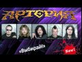 Группа «АРТЕРИЯ» -- «Выбирай!» 