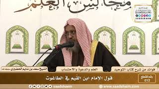 012 - قول الإمام ابن القيم في الطاغوت - الشيخ سعد بن شايم الحضيري image