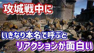 【コンカラーズブレード】攻城戦中にいきなり本名で呼ぶとリアクションが面白い