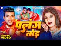 Video पलंग तोड़ Chandan Chanchal Rani Palang Tod New Bhojpuri Song 2024