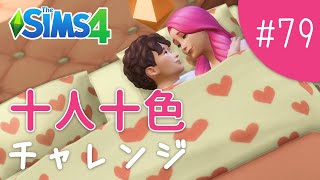 夫婦仲に暗雲が立ち込める…【The Sims 4 - 十人十色チャレンジ #79】