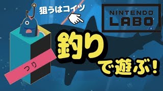 狙うは海のギャング！【ニンテンドーラボ】釣りで遊びました！
