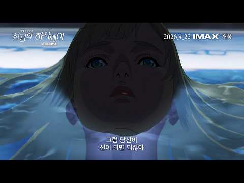 [기동전사 건담: 섬광의 하사웨이 키르케의 마녀] IMAX 예고편 예고편