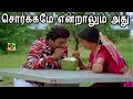 சொர்க்கமே என்றாலும் அது Sorgame Endralum Athu Song Ilayara