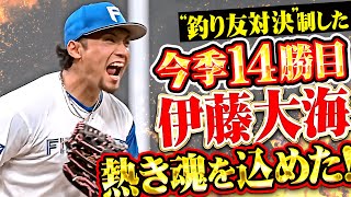 【たぎる熱き魂】伊藤大海『先制を許すもエースの意地！“釣り友対決”を制して今季14勝目！』