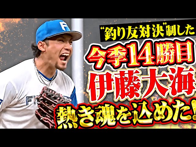 【たぎる熱き魂】伊藤大海『先制を許すもエースの意地！“釣り友対決”を制して今季14勝目！』