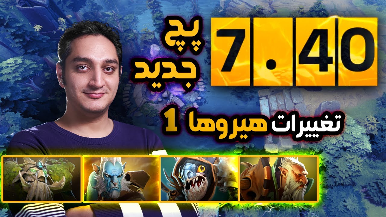 تغییرات پچ جدید 7.40✨تغییرات هیروهایی که زیر و رو شدن🧐| Patch 7.40 Heroes Changes✨