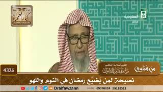 [4326] نصيحة لمن يُضيِّع رمضان في النوم واللهو - صالح الفوزان
