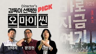 바로지금여기_감독이 선택한 오마이씬_남태제 감독