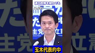 玉木代表的中‼︎立憲幹部意思疎通出来ず#国民民主党 #玉木雄一郎 #榛葉賀津也 #立憲民主党 #shorts