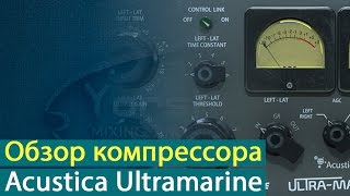 Обзор компрессора Acustica Audio Ultramarine [Yorshoff Mix]