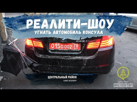 Реалити-шоу 'Угнать автомобиль BMW консула'.Сar theft turkish consulate.