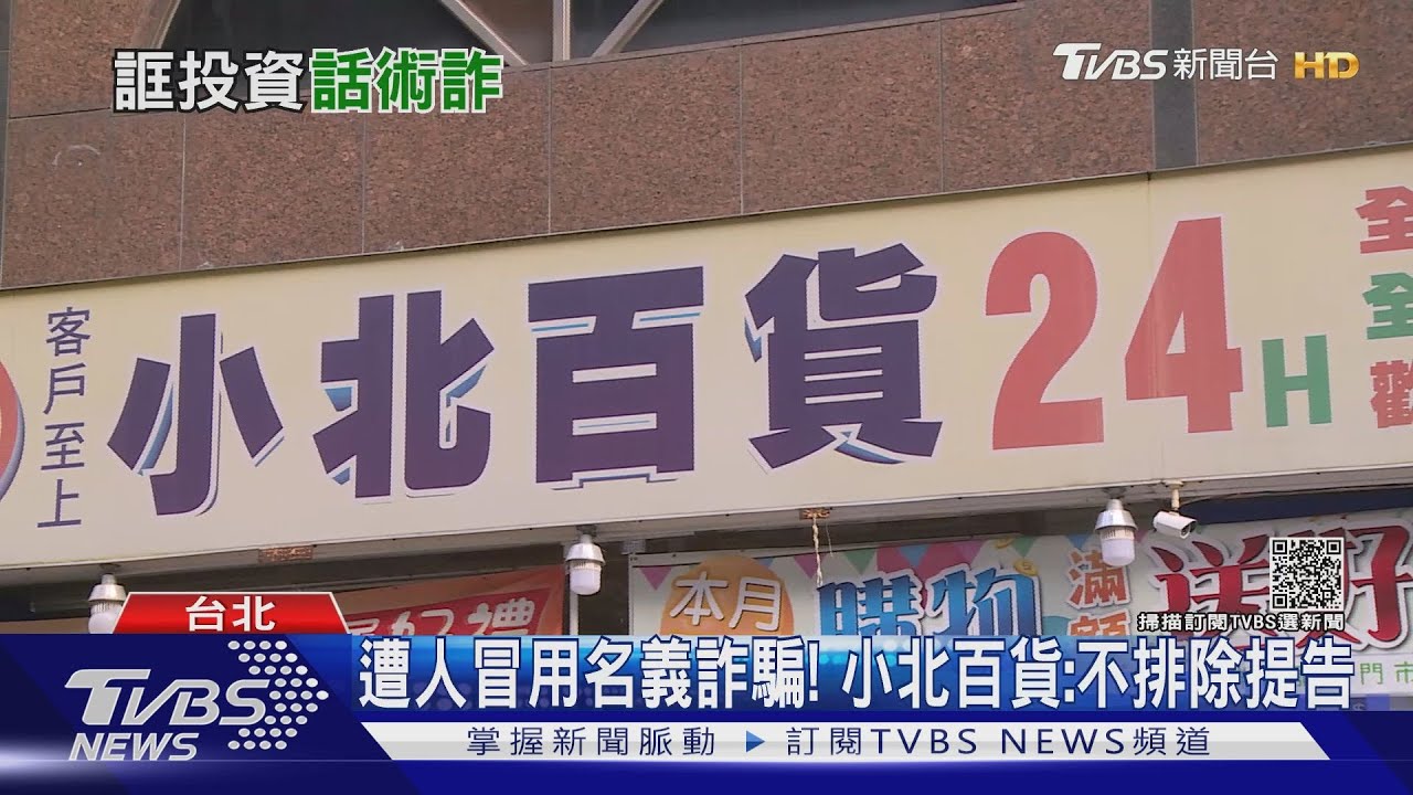 冒充「小北百貨」高層! 誆投資詐騙近百萬