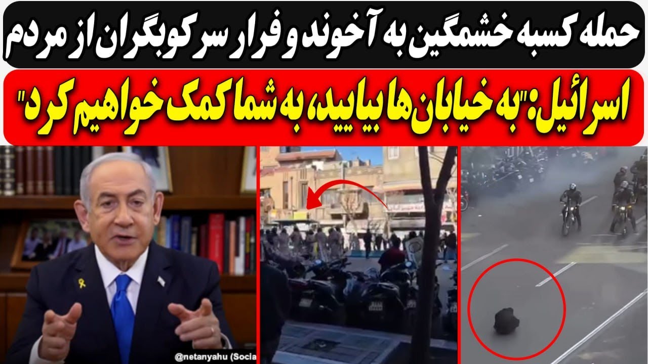 حمله کسبه خشمگین به آخوند و فرار سرکوبگران / اسرائیل:"به خیابان‌ها بیایید، به