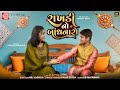 Rakhdi No Bandhanaro Dhruvi Gondaliya New Raksha Bandhan Song 2025 રાખડી નો બાં�