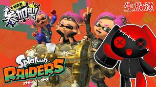 【参加型生放送】ヘルプしたり、強化したり【スプラトゥーンレイダース】
