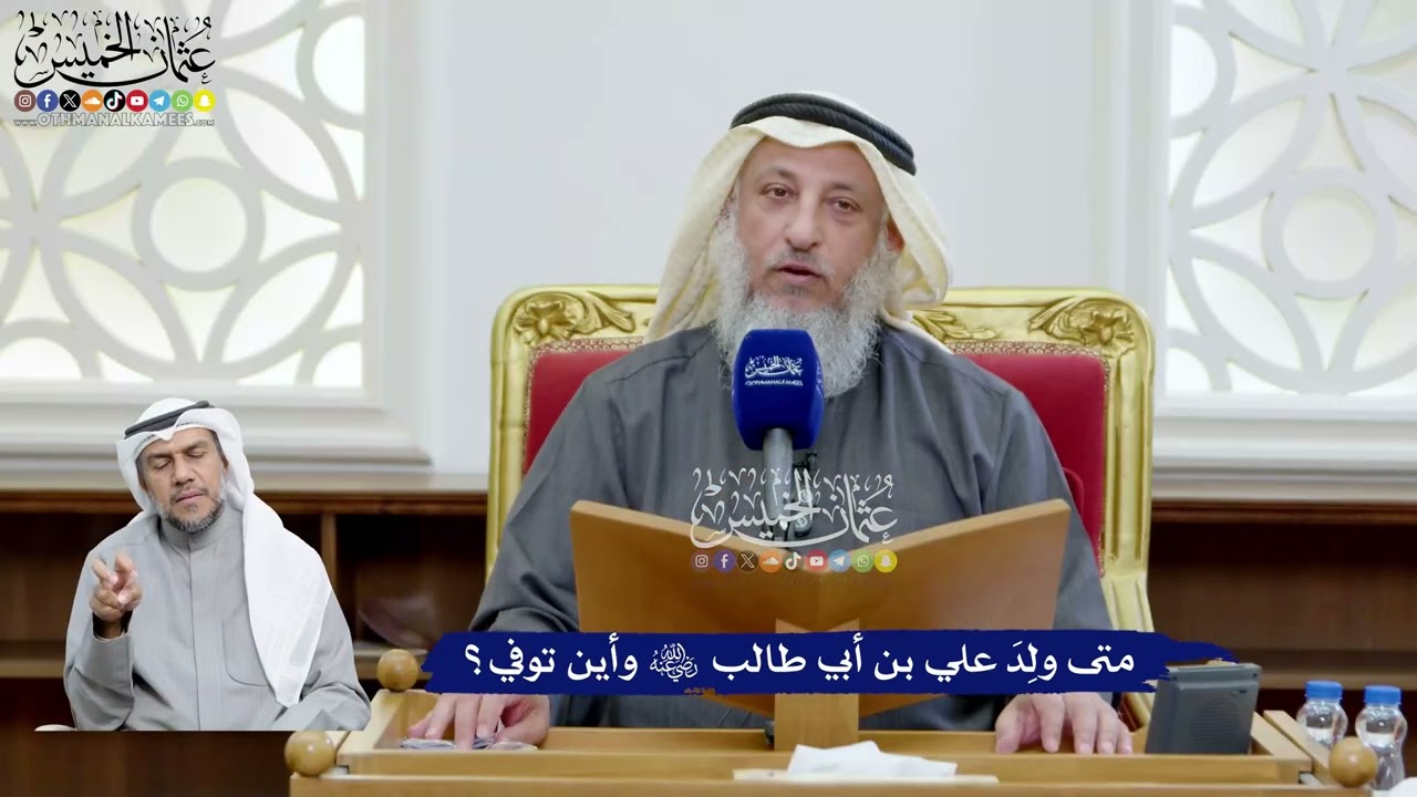 86 - متى ولِدَ علي بن أبي طالب رضي الله عنه وأين توفي؟ - عثمان الخميس