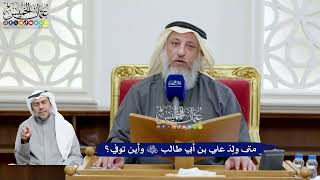 86 - متى ولِدَ علي بن أبي طالب رضي الله عنه وأين توفي؟ - عثمان الخميس