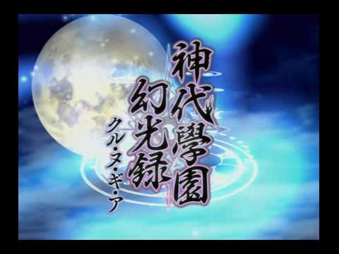 神代學園幻光録 クル・ヌ・ギ・ア
