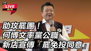 助攻罷團！何博文率黨公職新店宣傳「罷免投同意」