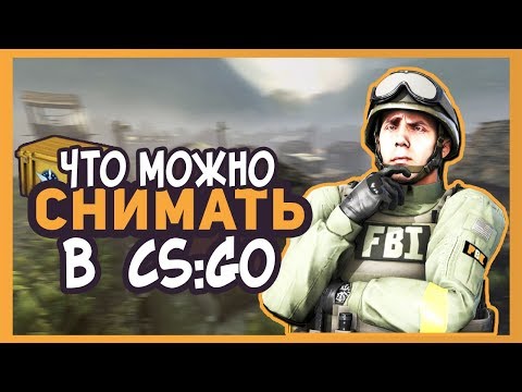 ЧТО ЖЕ МОЖНО СНИМАТЬ В... САМЫЕ СКРЫТЫЕ СЕКРЕТЫ CS:GO | COUNTER STRIKE: GLOBAL OFFENSIVE👁
