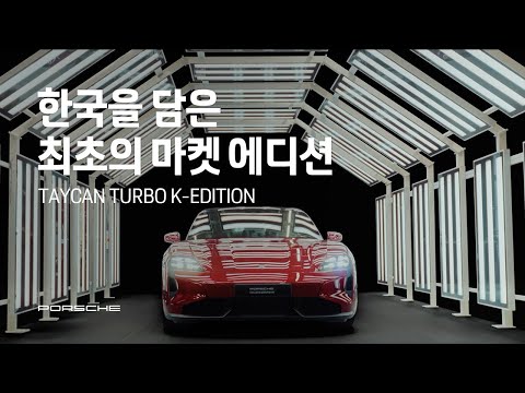 Porsche Korea | 우리나라를 담은 최초의 마켓 에디션 이야기.
