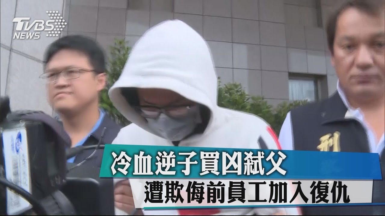 冷血逆子買凶弒父　遭欺侮前員工加入復仇