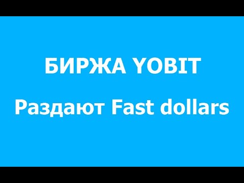 Получаем токен Fast dollars на бирже Yobit за выполнение заданий crypto/defi/earn/airdrop