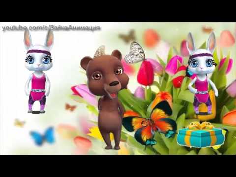 ZOOBE зайка Поздравление Ивану С Днём Рождения !