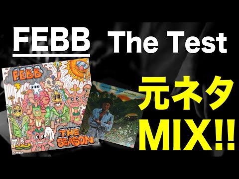 【日本語ラップ 元ネタ MIX】FEBB /  The Test サンプリング