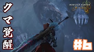 【モンスターハンターワイルズ：PC版】ドシャグマ覚醒！！♯6