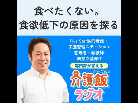 栄養学科 #6 食べたくない。食欲低下の原因を探る【ゲスト：Five Star訪問看護・栄養管理ステーション管理者・看護師 朝倉之基先生】