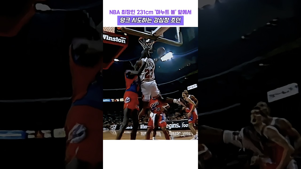 NBA 최장신 231cm의 마누트 볼 앞에서 덩크 시도하는 강심장 마이클 조던 #농구 #nba #마이클 잭슨 #에어 조던 #레전드 #고트 #하이라이트 #슬램 덩크 #슬로우 모션