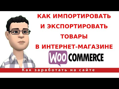 Как импортировать и экспортировать товары в интернет-магазине на WooCommerce