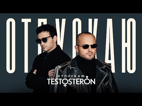 TESTOSTERON - Отпускаю (Mood video 2024)
