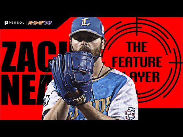 《THE FEATURE PLAYER》Lニールが8連勝!! 『安心と信頼』の投球まとめ