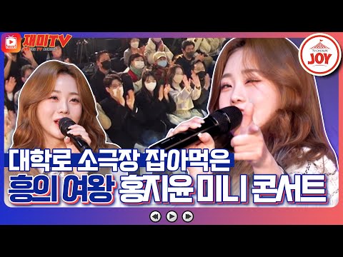 [복덩이들고]오늘은 사랑의 여왕 아닌 흥의 여왕🌺 대학로 소극장 천장 뚫어버린 홍지윤 미니 콘서트(230111 방송)