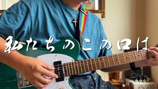 私たちのこの口は　ギター弾き語り賛美