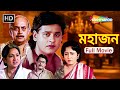 Mahajan HD Bengali Full Movie মহাজন Ranjit Mallick Sandhya Roy Anjan Chowdhury Tapas Pal