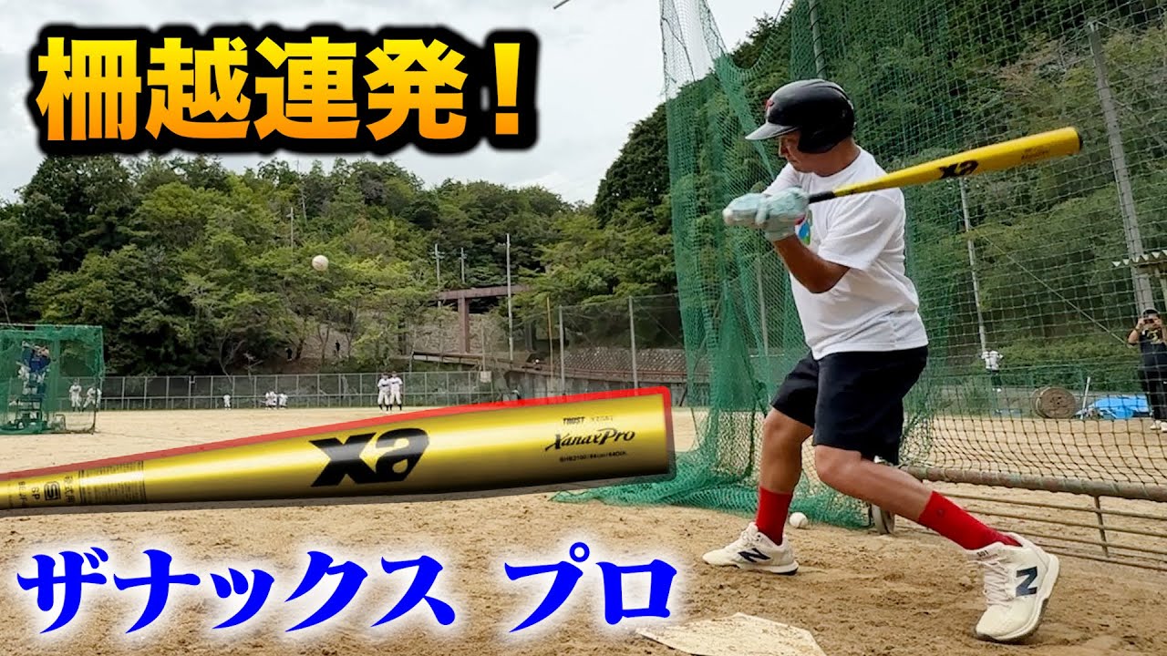 硬式金属ザナックスプロ。低反発史上…最高に飛ぶ！