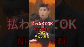 【驚愕】国会でまさかの不払い宣言！NHK受信料は払わなくよい！？