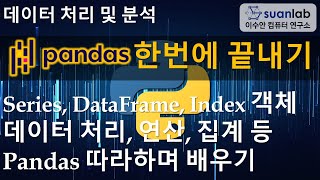 Pandas 한번에 끝내기 - 데이터 과학의 핵심 패키지, 데이터 처리, 연산, 집계