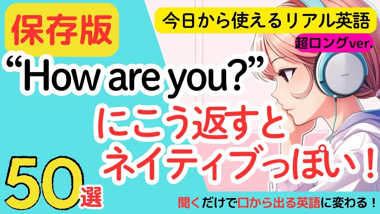 [聞き流し英語30分] “How are you?”にこう返すとネイティブっぽい！【答え方50選】日本語あり｜短い英語だから覚えやすい｜聞くだけで口から出る英語に変わる！