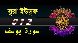 Surah Yusuf with bangla translation - recited by m