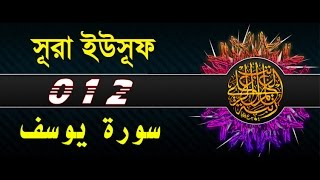 Surah Yusuf with bangla translation - recited by mishari al afasy