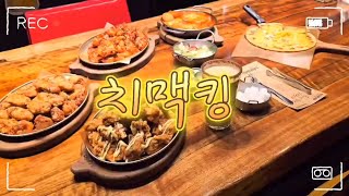 치맥킹