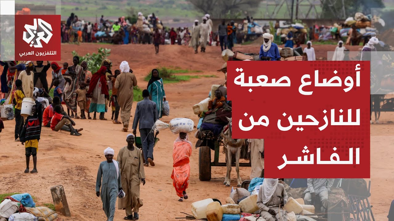 أفواج النازحين من مدينة الفاشر لا تتوقف وشهادات ناجين تكشف هول جرائم الدعم ا?