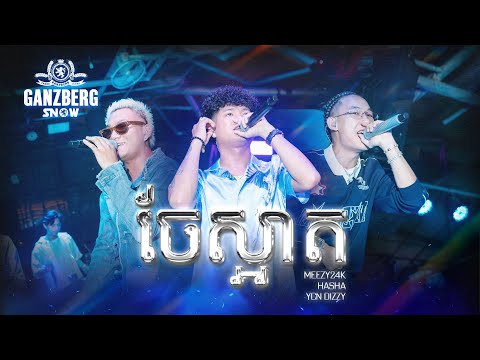 Meezy24k, Hasha & YCN Dizzy - ចែស្អាត | GANZBERG SNOW NIGHT ❄️
