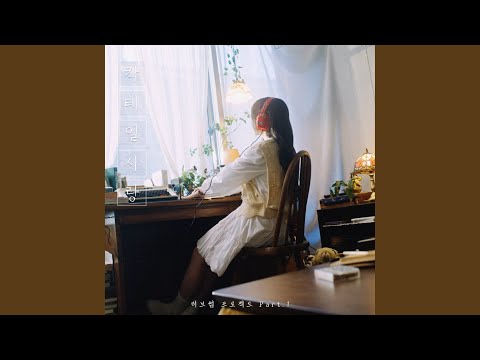 Video thumbnail for 칵테일 사랑 (Cocktail Love) (Inst.)