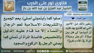 صورة 1391 - الفرق بين صلاة الرجل والمرأة - نور على الدرب